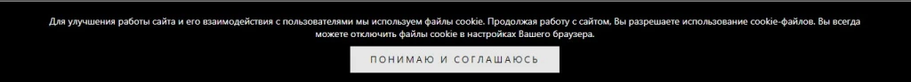 Подтверждение использования cookies