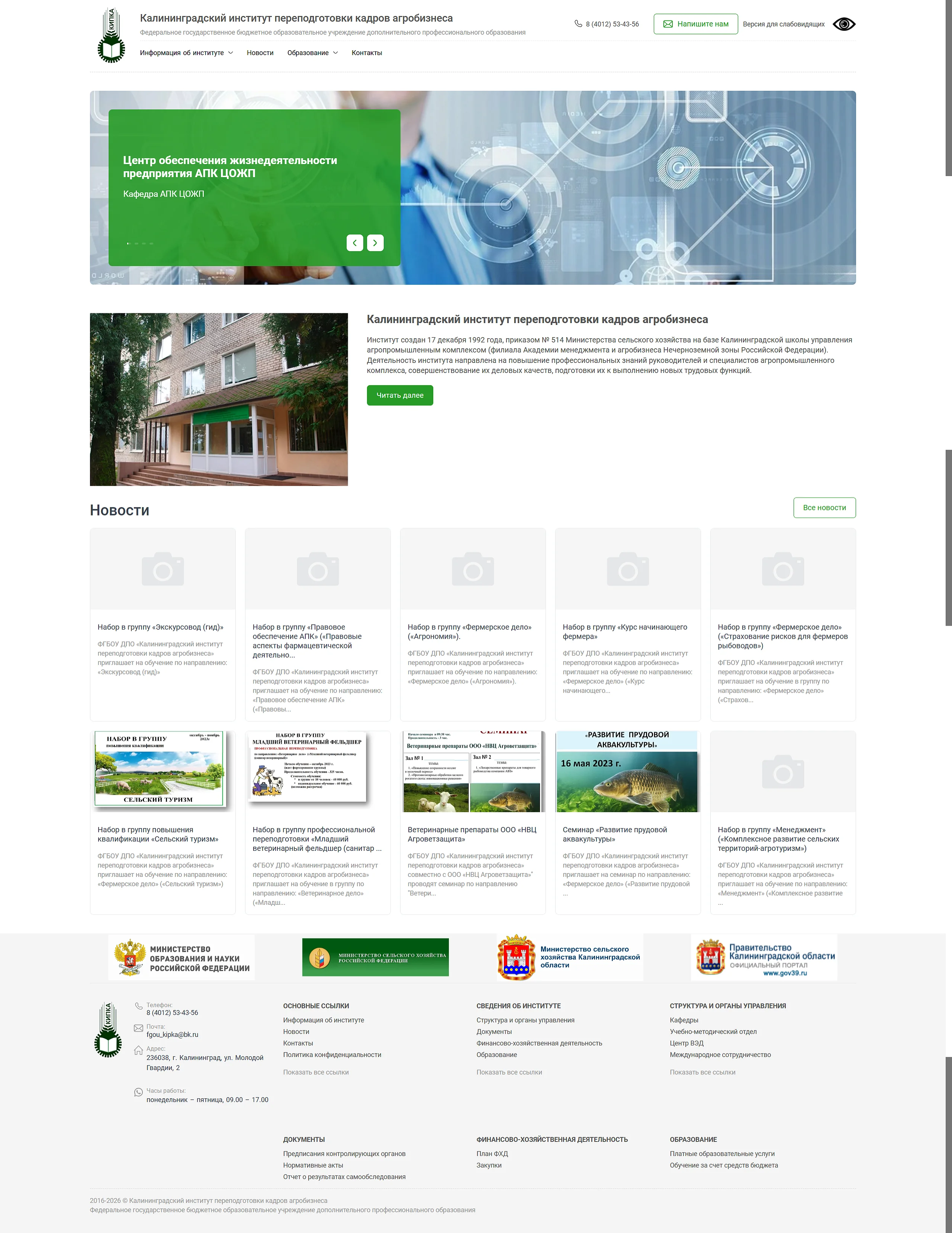 Kaliningrad Institute for Agribusiness Personnel Retraining — photo 1